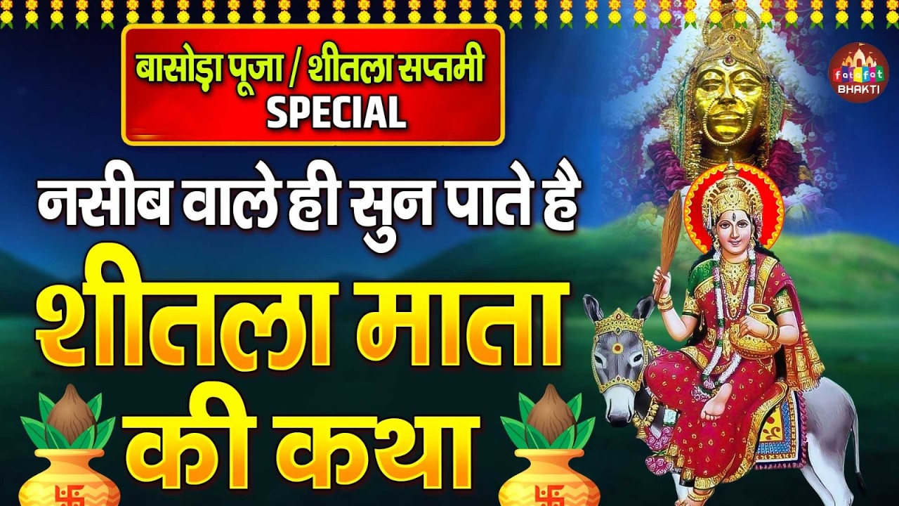 शीतला माता अष्टमी कथा | Sheetla Mata Ashtami Vrat Katha | माता शीतला की पवित्र कथा