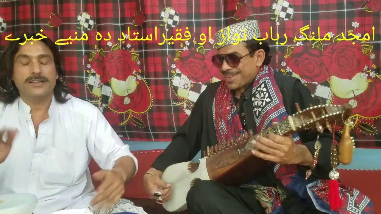 دہ رباب استاد امجد ملنگ پہ رباب خکلی سازونہ ورسرا فقیر استاد/ سونگ/2019/