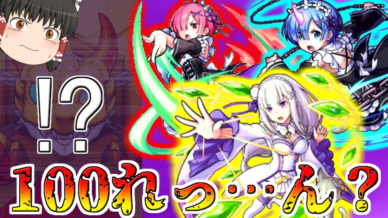 【モンスト】そろそろ大爆死しそうな気がして引いたリゼロコラボガチャの結果がヤバすぎた・・・【ゆっくり実況】コラボガチャ縛りpart113