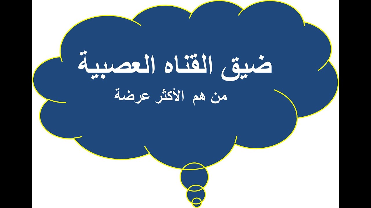ضيق القناه العصبية. من هم  الأكثر عرضة؟  التشخيص،  طرق العلاج و دواعي الجراحه و نسبه نجاحها