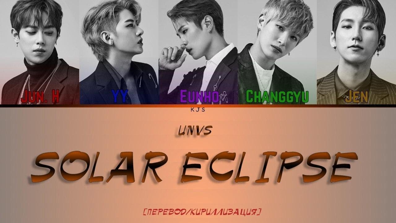 UNVS - SOLAR ECLIPSE [ПЕРЕВОД/КИРИЛЛИЗАЦИЯ/COLOR CODED LYRICS]