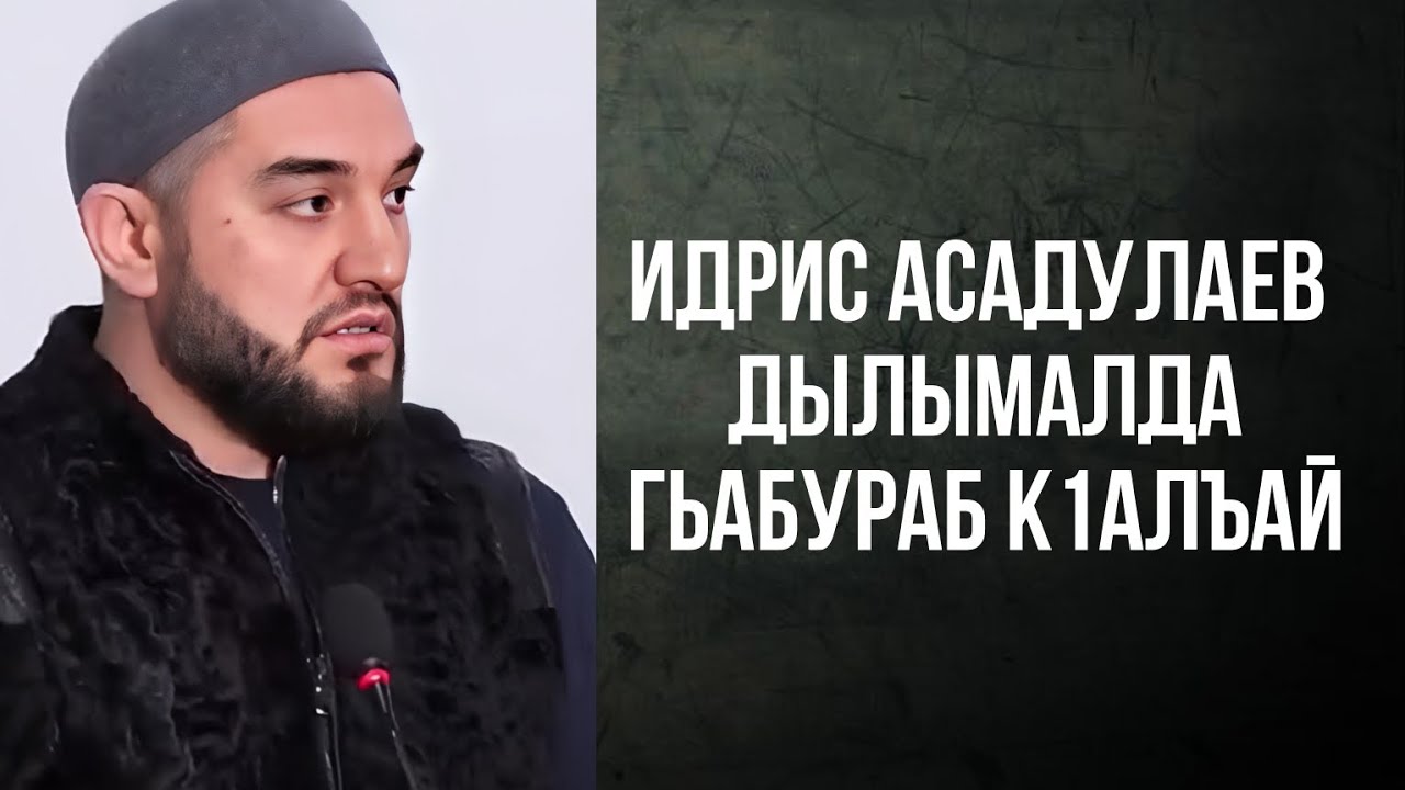 Дылымалда гьабураб к1алъай.