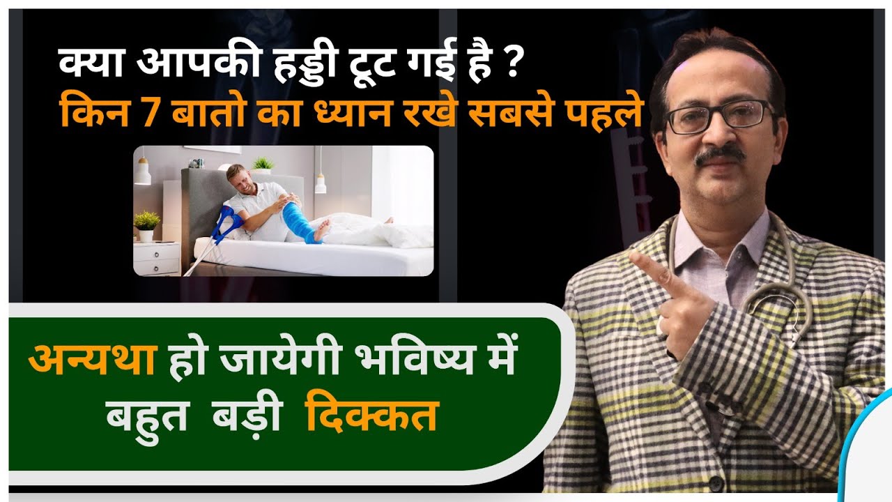 टूटी हुई हड्डी (Bone) कितने दिन में नॉर्मल हो जाती है |  इन 7  बातो का ध्यान सबसे पहले रखिये |