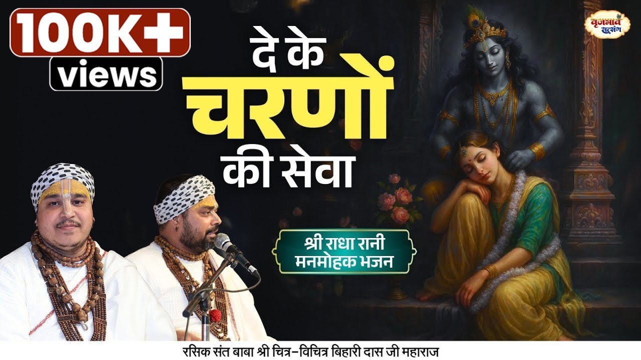 दे के चरणों की सेवा | श्री राधा रानी मनमोहक भजन | Shri Radha Krishan | Chitra Vichitra Ji Maharaj