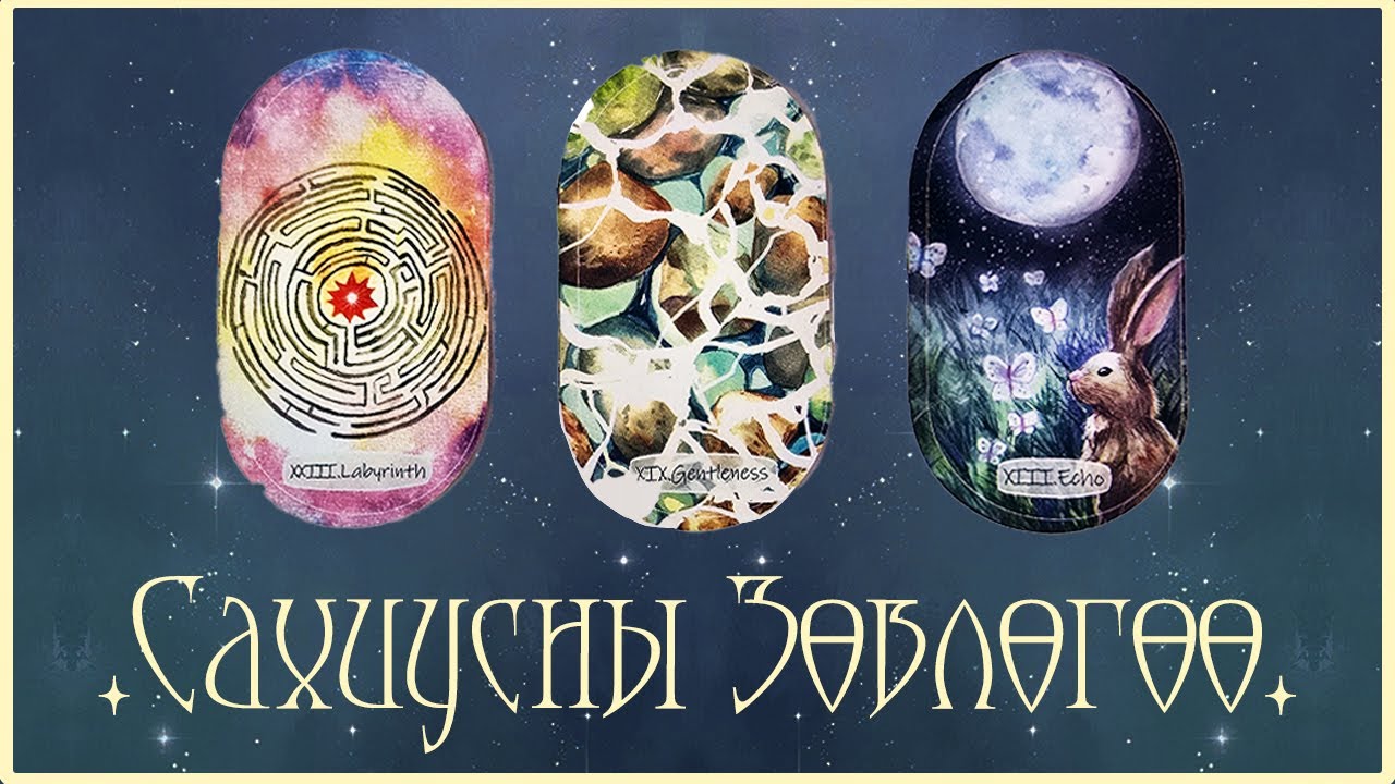 [Таро] Сахиусны Зөвлөөгөө 🌀🌬️🐇(Цаглашгүй + Э.Ш. + Нэмэлт)