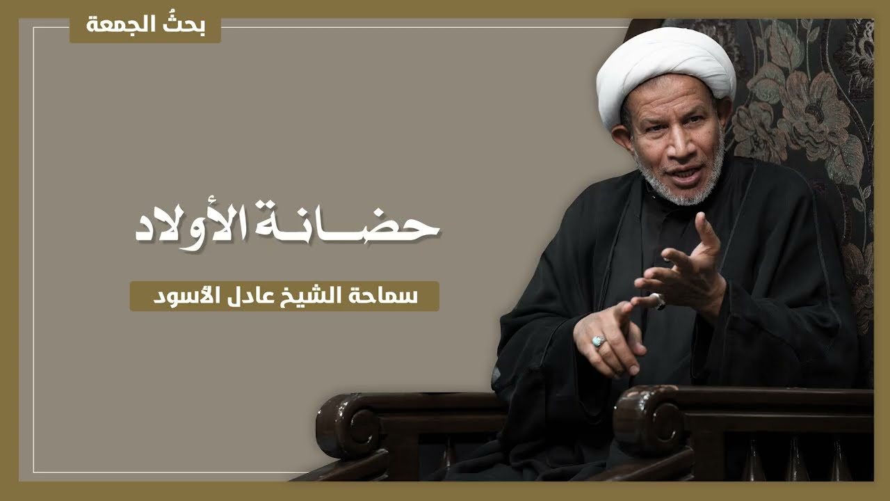 حضانة الأولاد | سماحة الشيخ عادل الأسود
