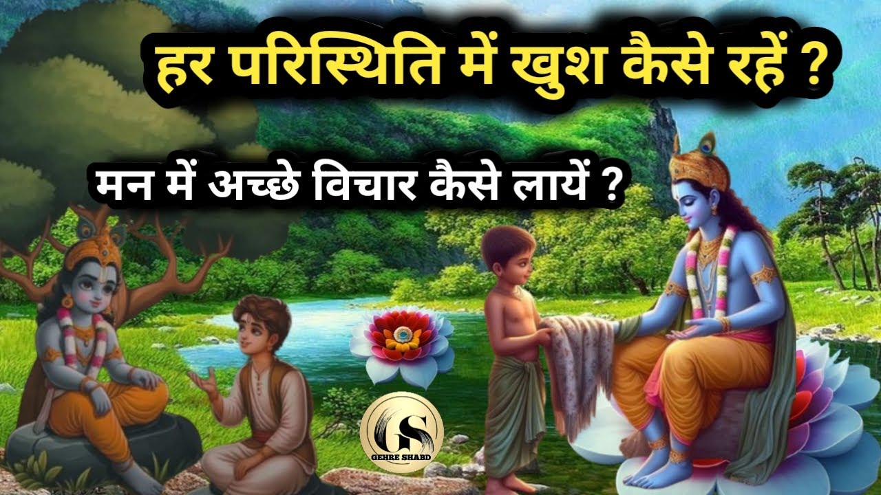 हर परिस्थिति में खुश कैसे रहें ? मन में अच्छे विचार कैसे लायें?Krishna Vani। Gehre Shabd #motivation