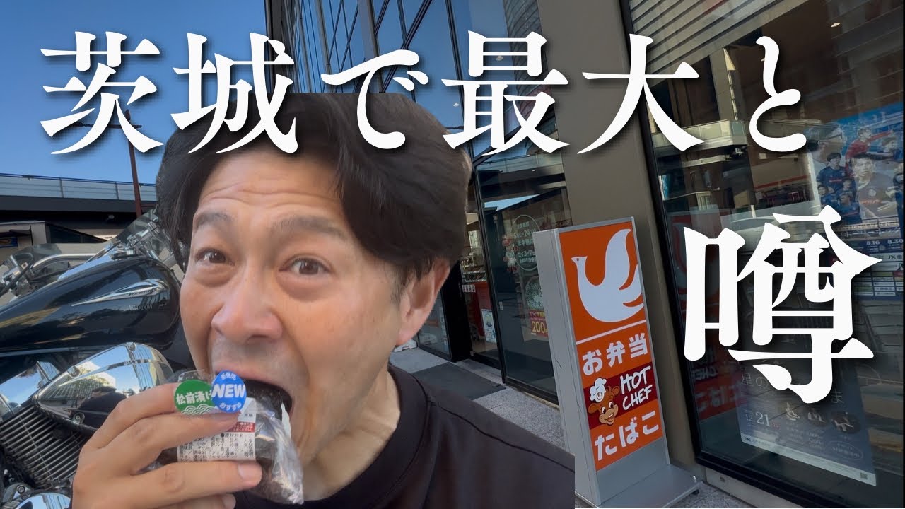 【関東セコマツーリング】#8 茨城で最も新しく広いセイコーマート