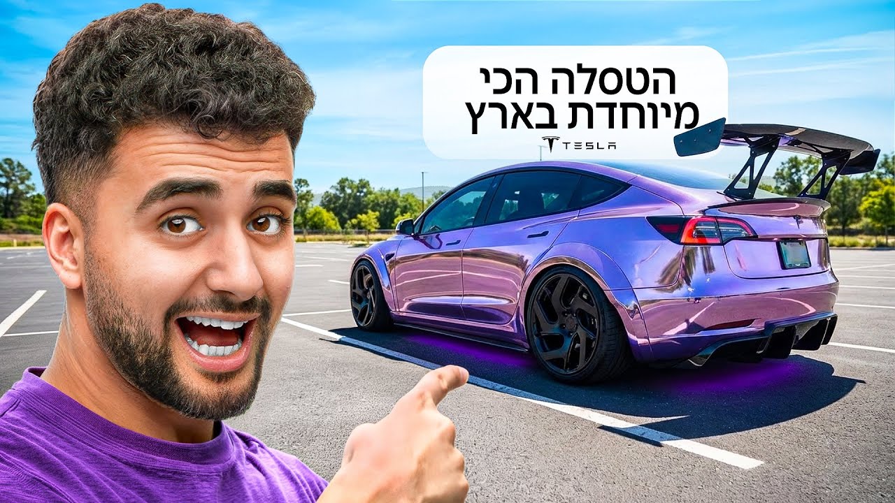 הופך את הטסלה שלי לטסלה הכי מיוחדת בישראל ב24 שעות!