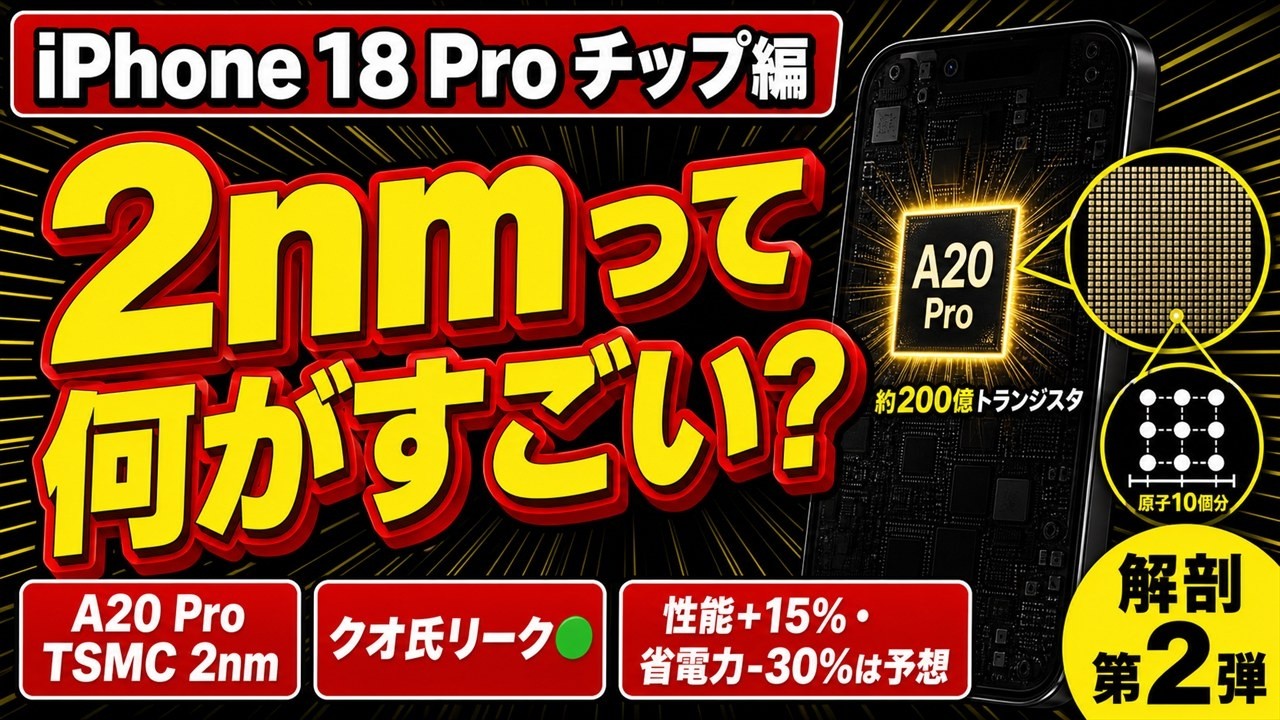 【iPhone 18 Pro チップ編】A20 Pro 2nmで何が変わる?歴代チップ史から丸ごと解剖【部品解剖シリーズ第2弾】