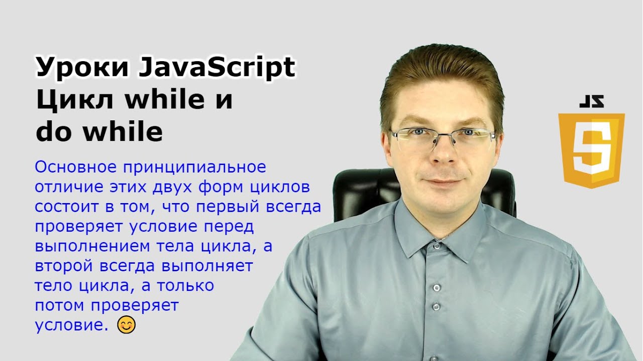 Уроки Javascript  Цикл while и do while