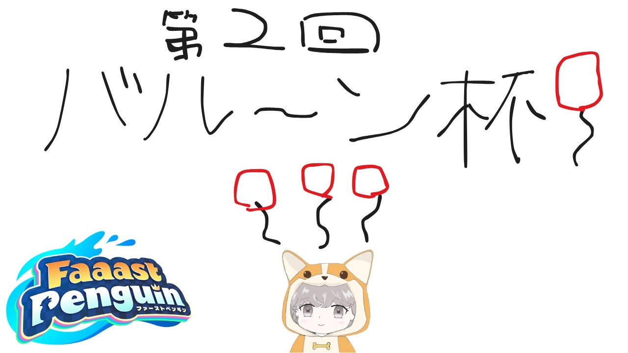 【#faaastpenguin】いくぞ、第２回バルーン杯🎈！！！！！