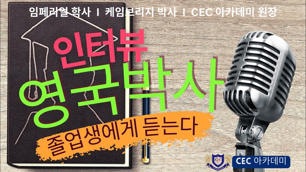 인터뷰 -영국 박사 졸업생에게 듣는다 