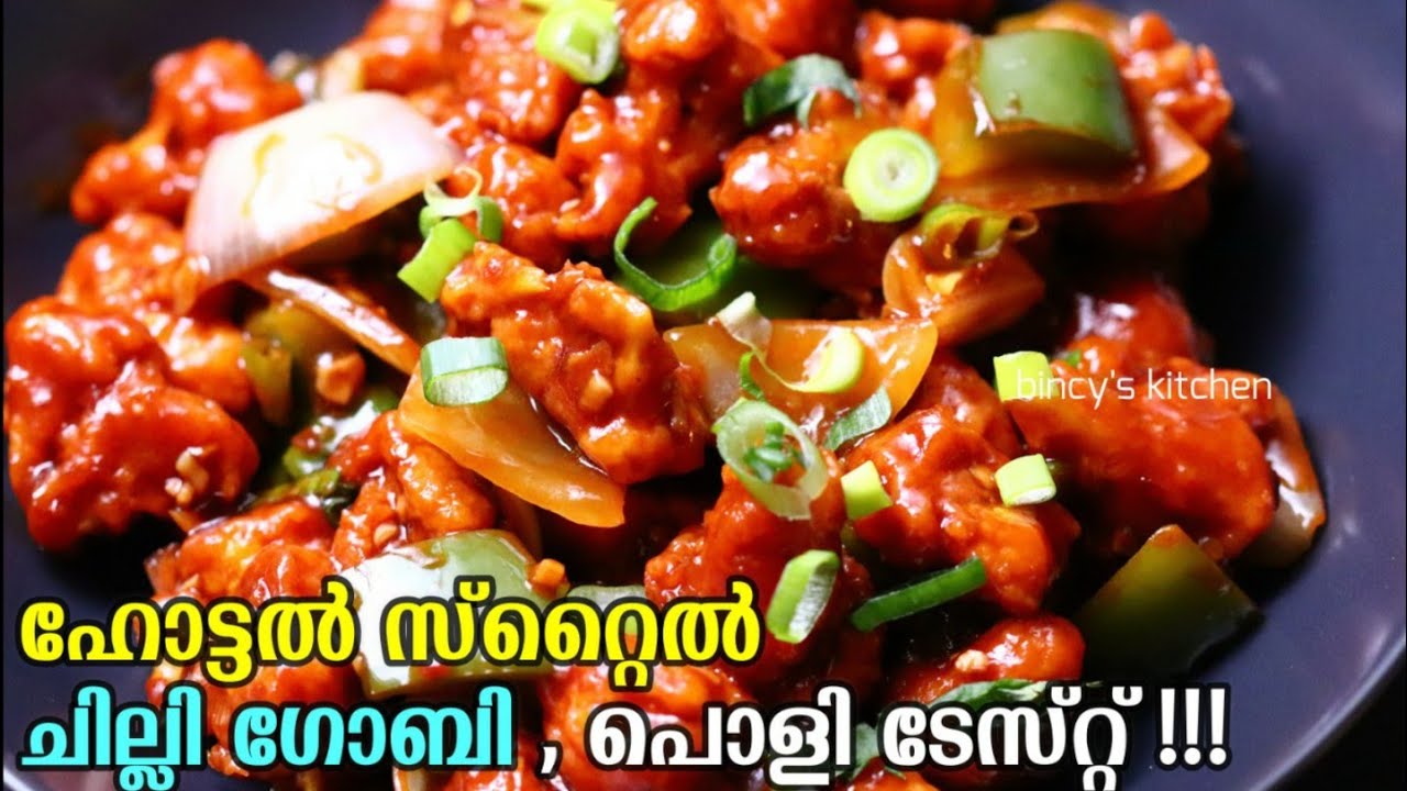 ചില്ലി ഗോബി കടയിൽ നിന്നും വാങ്ങുന്ന രുചിയിൽ | Chilli Gobi Recipe | Restaurant Style Chilli Gobi
