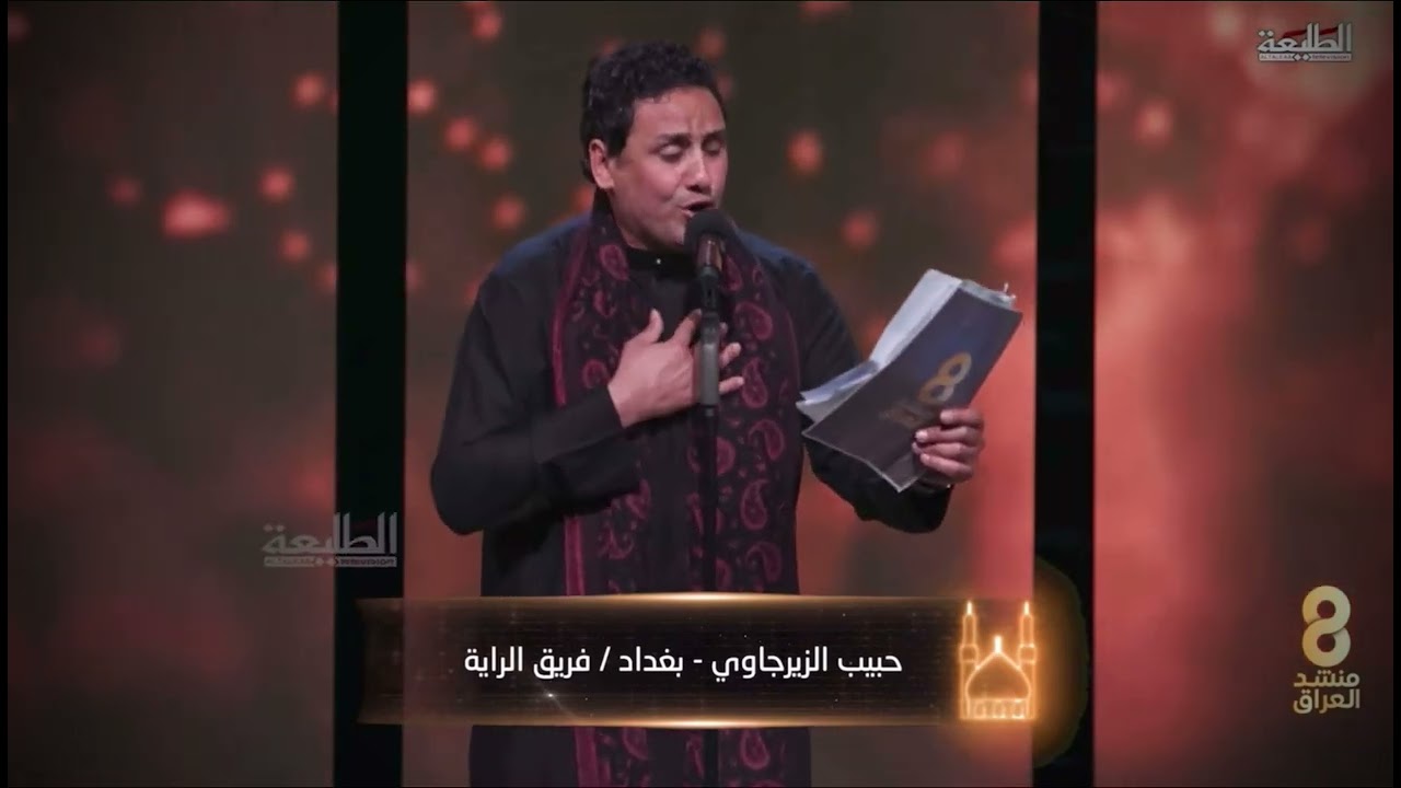 ملا حبيب الزيرجاوي || برنامج منشد العراق || مرحلة التراث