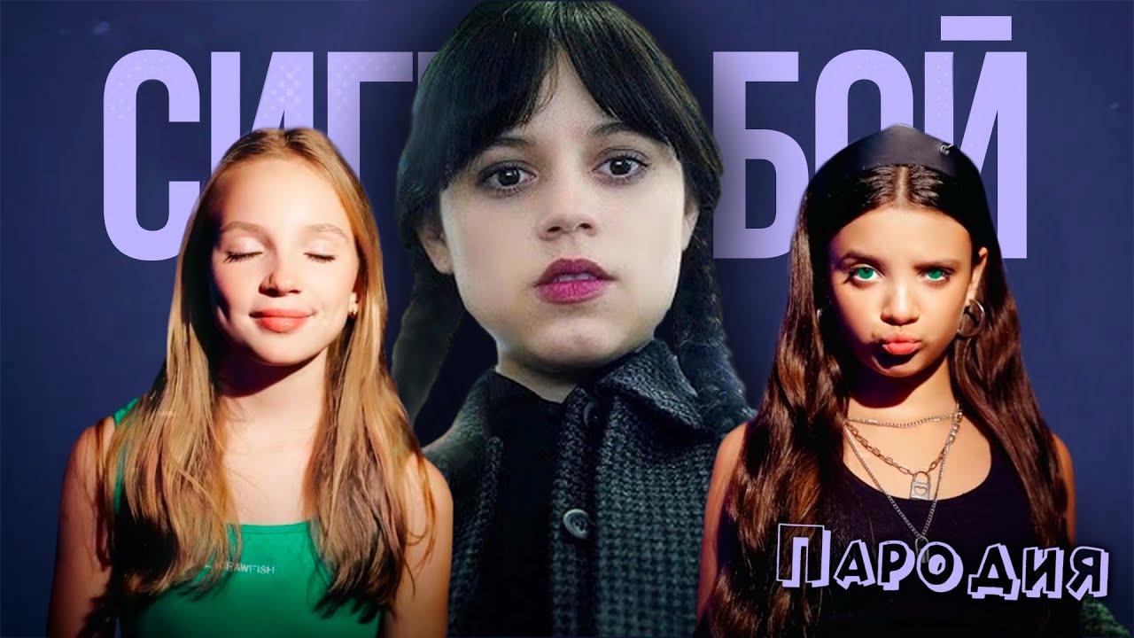 ПЕСНЯ про УЭНЗДЕЙ 2 СЕЗОН клип Betsy, Мария Янковская - Сигма Бой ПАРОДИЯ на УЭНСДЕЙ /WEDNESDAY 2025