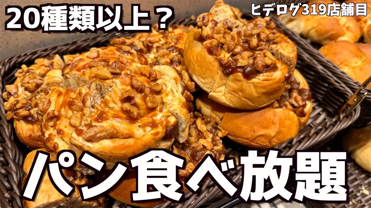 【コスパ最強】20種類以上のパンとカレーまで食べ放題の大阪難波パークスのお店でランチしてきた！