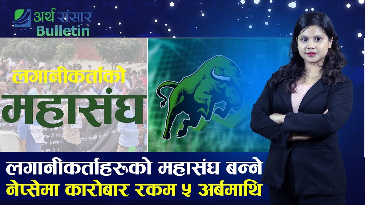 Bulletin : घोराहीको आईपीओ भर्ने कि नाई ?, लगानीकर्ता भन्दा नयाँ ब्रोकर एशोसिएसन एक्सनमा