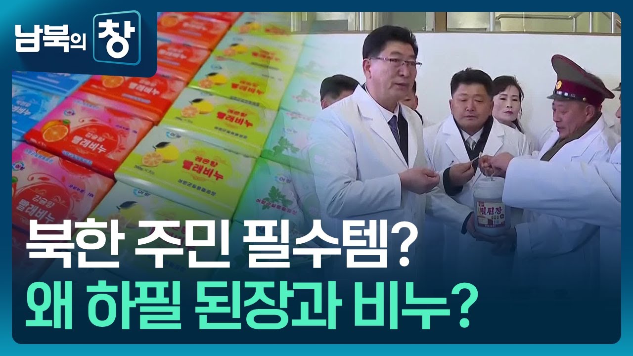 [남북의 창] “된장·비누에 만족”…지방 살리기 성과 [클로즈업 북한] / KBS  2025.02.08.