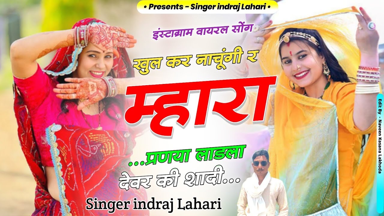 खुल कर नाचूंगी र म्हारा प्रणया / देवर भाभी डीजे सॉन्ग / singer indraj Lahari / Rajasthani song 