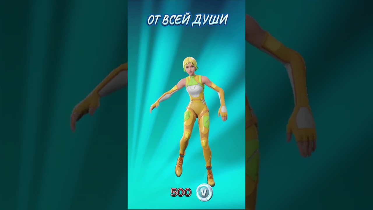 От всей души #gaming  #fortniteclips #fortniteclips2025 #танцы #fortnite #fortniteкоролевскаябитва