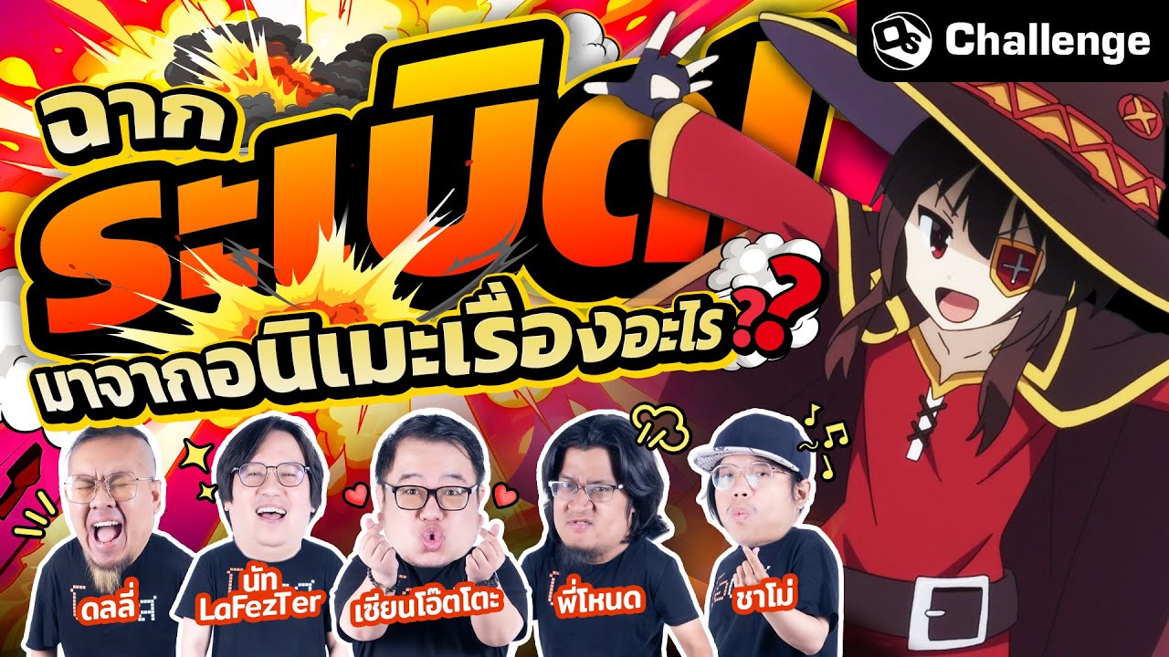 ฉากระเบิดนี้มาจากอนิเมะเรื่องอะไร ?! | OS Challenge EP.58