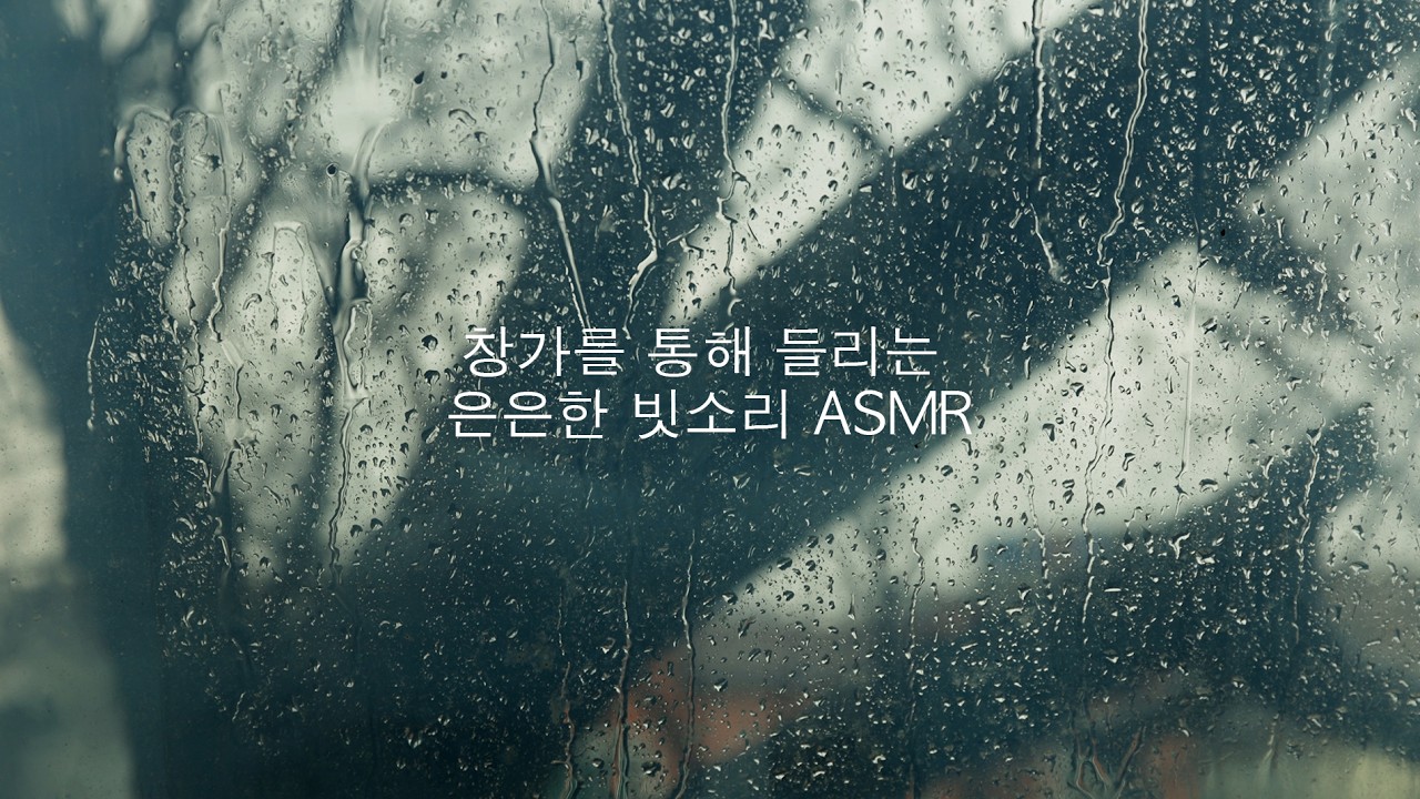 열린 창가로 들리는 빗소리 ASMR l 우유빛 창을 통해 은은하게 들리는 비소리