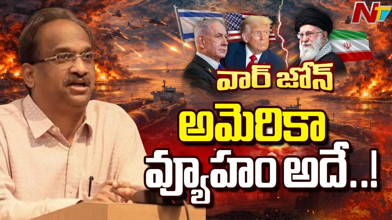 అమెరికా వ్యూహం అదే..! | Prof. Nageshwar Analysis | West Asia War | Iran vs US, Israel | NTV