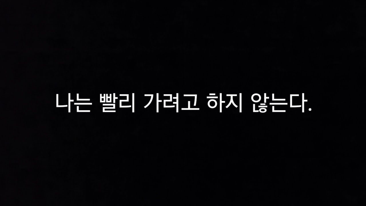 나는 빨리 가려고 하지 않는다.