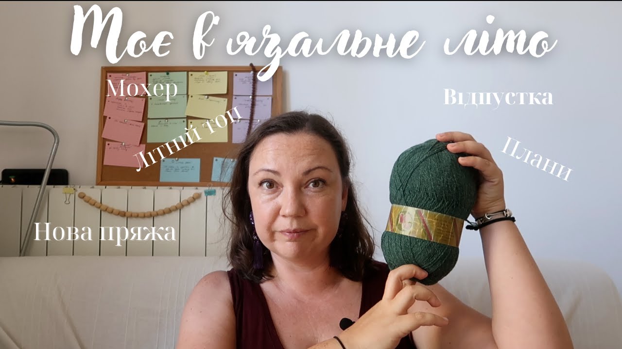 Нова пряжа, весь мій мохер та літні в'язальні пригоди
