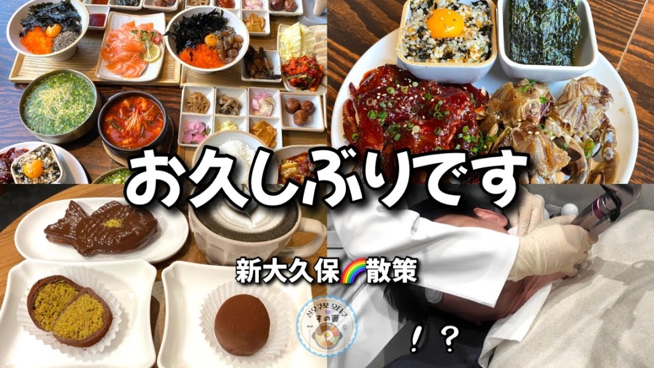 【新大久保】正直続けるか迷ってました🌈新大久保はやっぱり美味しい！