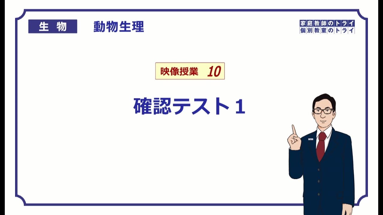 【高校生物】　動物生理10　受容器　確認テスト１（１８分）