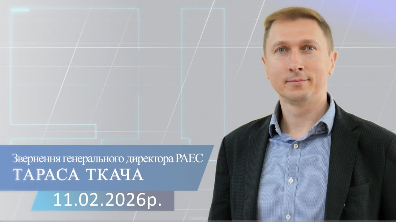 Генеральний директор РАЕС Тарас Ткач про ситуацію на атомній станції станом на 11 лютого 2026 року