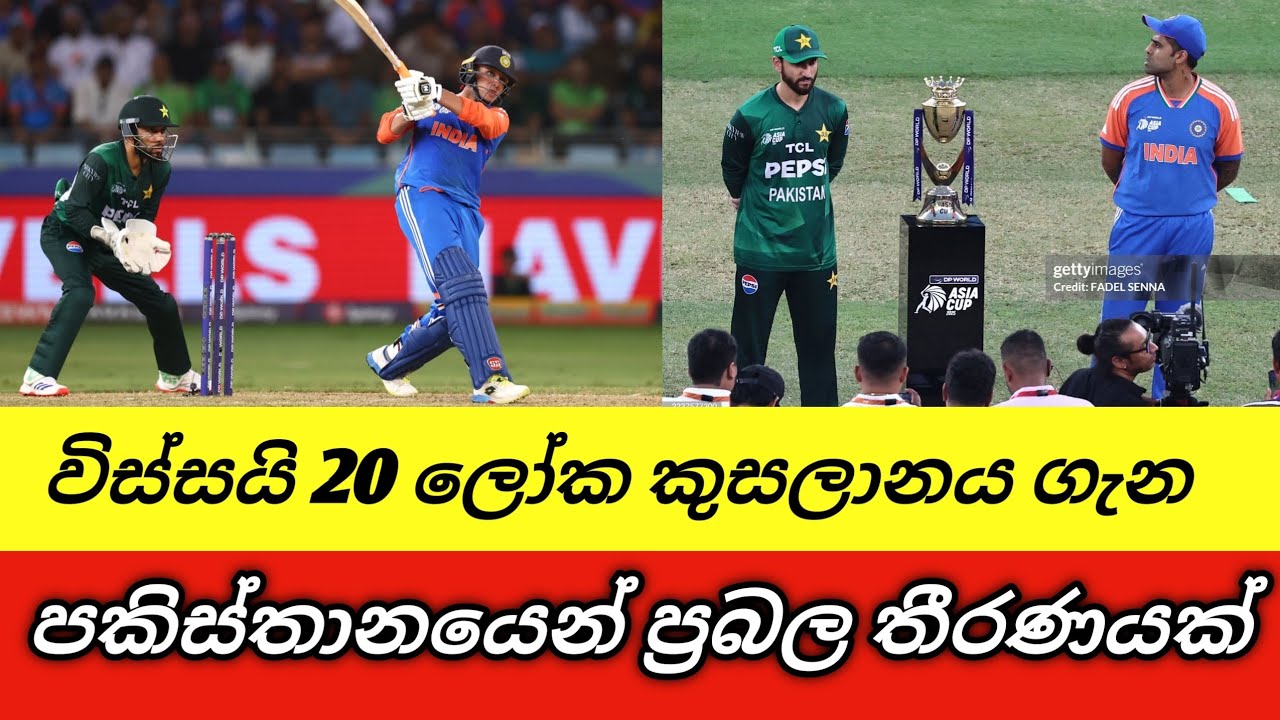 මෙවර T20 ලෝක කුසලානය ගැන පකිස්තානයෙන් ප්‍රබල තීරණයක් 