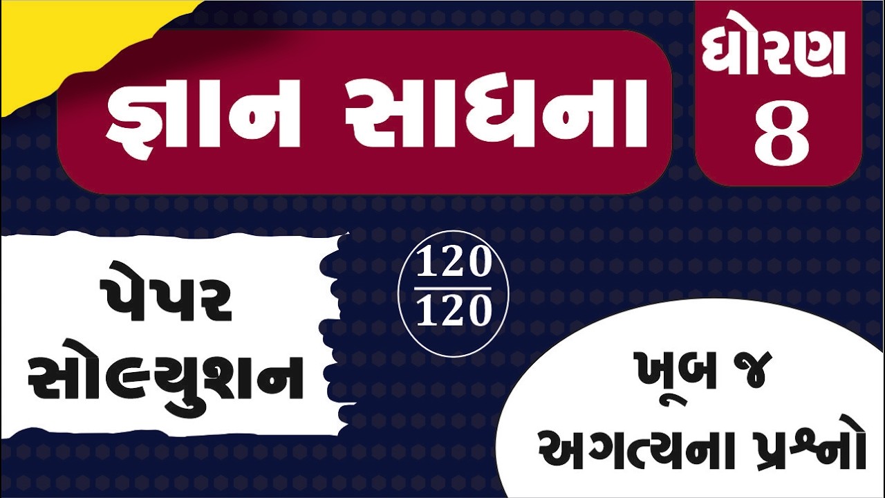 gyan sadhana scholarship 2026 | std 8 gyan sadhana exam 2026 paper solution | જ્ઞાન સાધના - 5