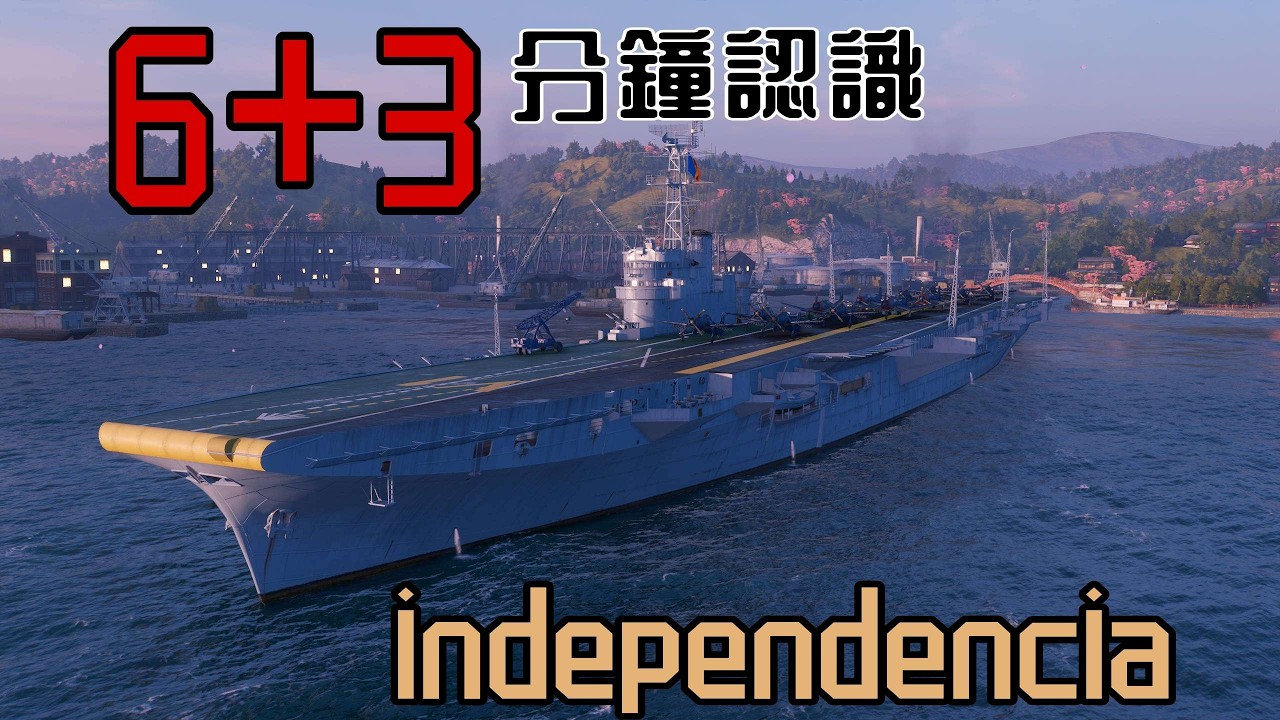 緹恩的公海日誌- 9分鐘認識爆發型玻璃航母 自主