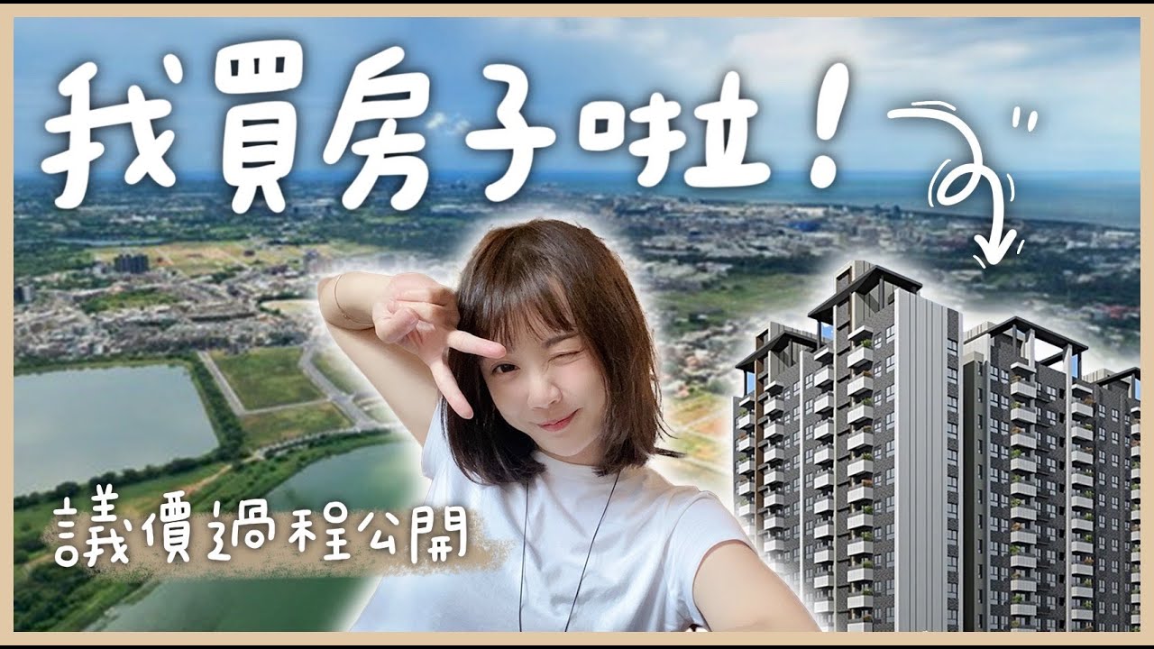 【買房】我買了人生第一間房！桃園草漯我來啦！ @anna_getaway