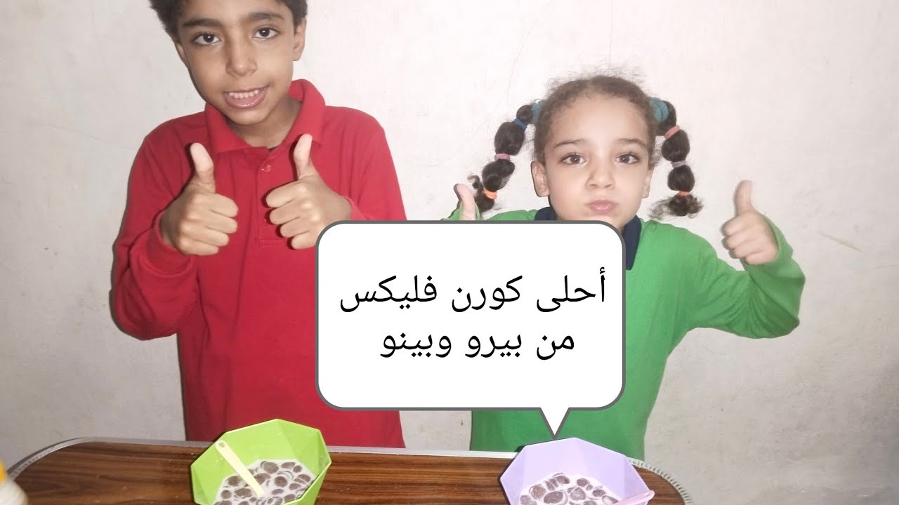 براء و بيان عملوا كورن فليكس 