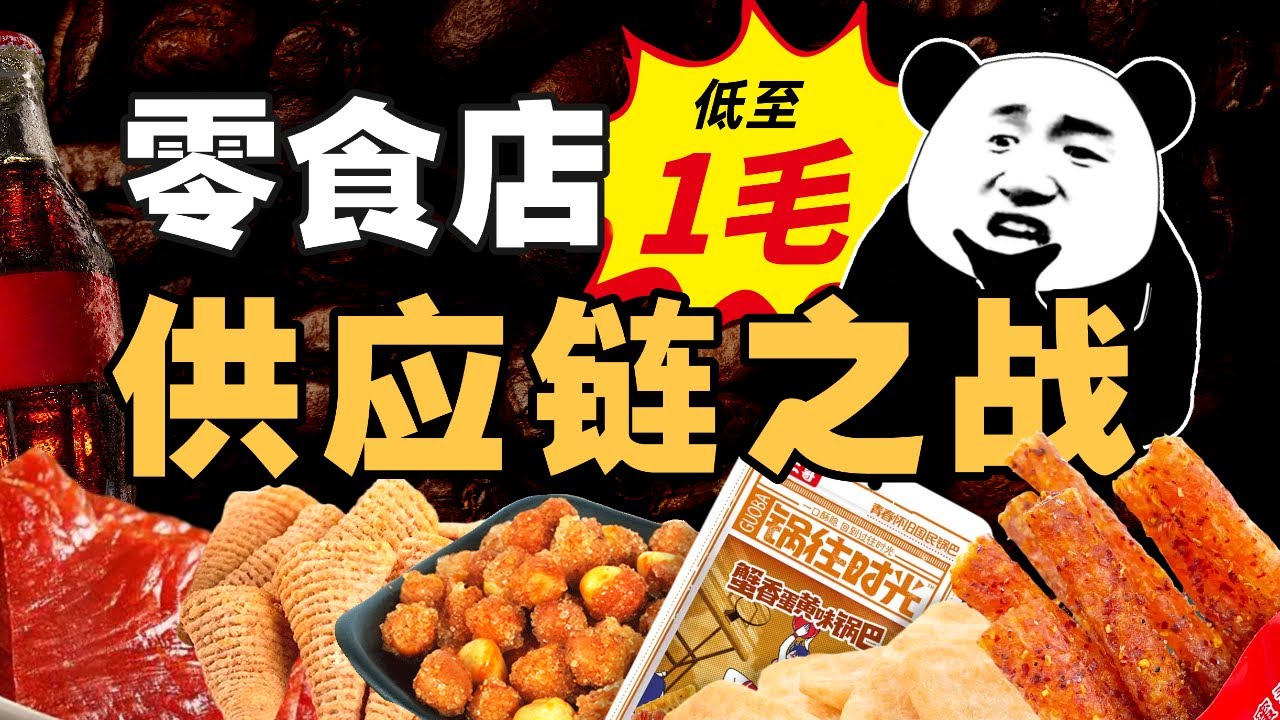 把零食价格打下来，东莞凭什么？- IC实验室出品