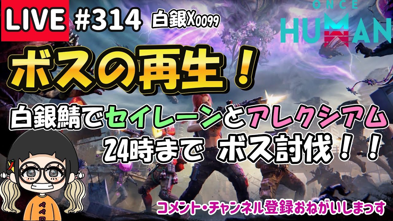 #314 白銀鯖でセイレーンとアレクシアムを討伐しまくる！ボスの再生！【#OnceHuman】【#ワンスヒューマン】