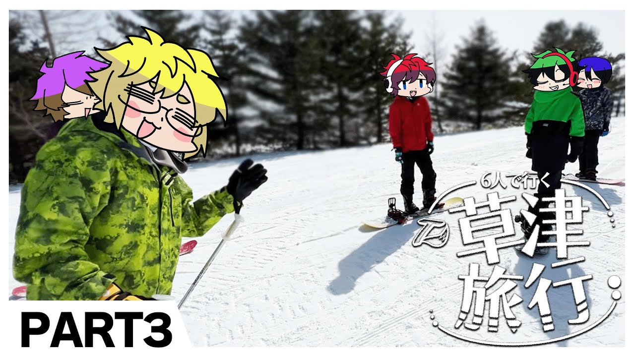 スノボ初心者3人を介護しながら行くゲレンデ【草津旅行#3】