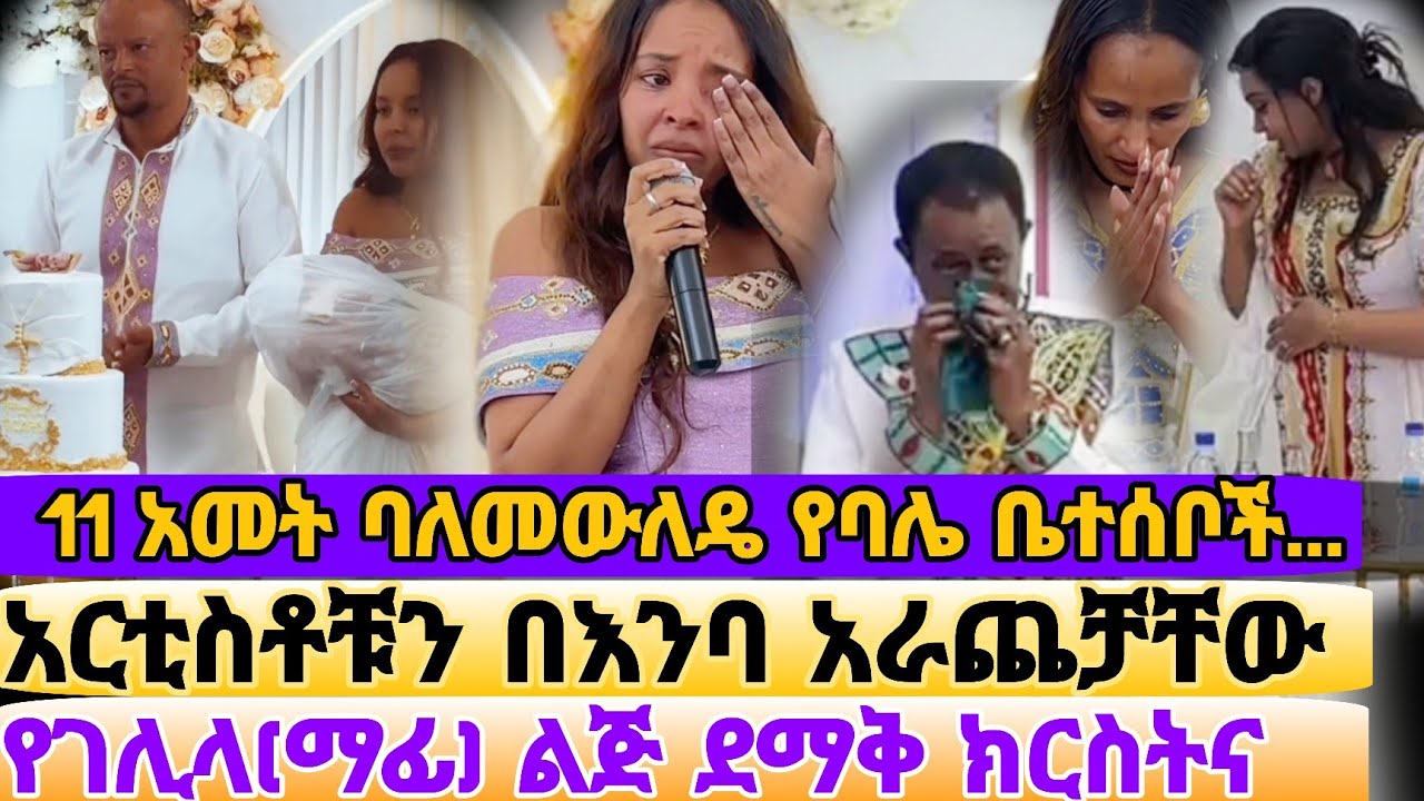 የገሊላ(ማፊ) ንግግር ታዳሚውን አስለቀሰው // የገሊላ ልጅ ደማቅ ክርስትና/ Gelila resom/Eyoha Media/Sheger info