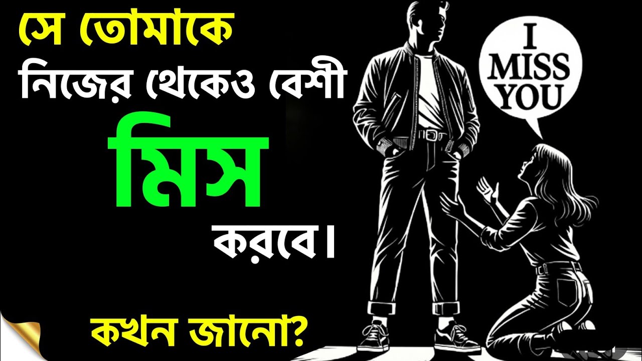 তুমি কি চাইছো সে তোমাকে পাগলের মতো মিস করুক? | Stoic Mindset Bangla