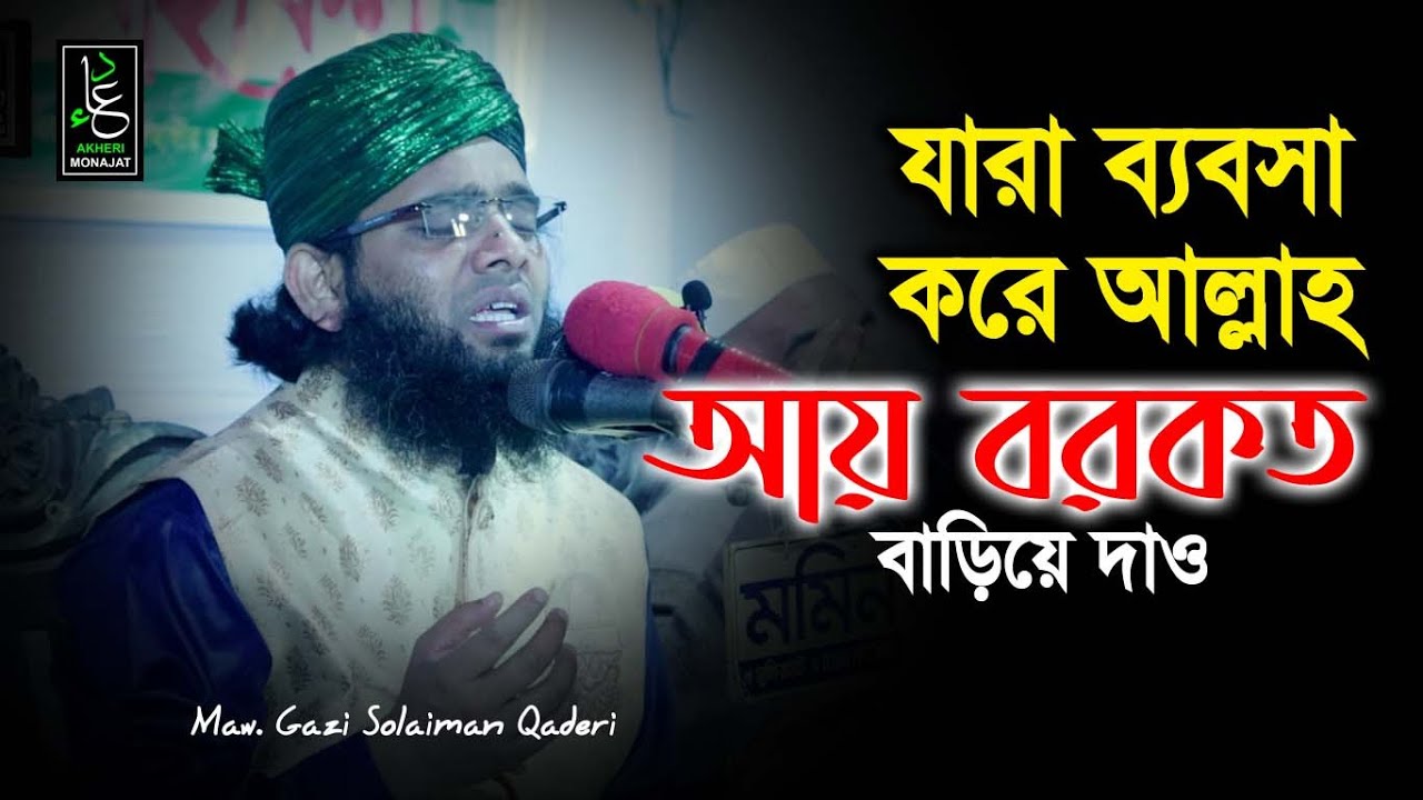 যারা ব্যবসা করে আল্লাহ আয় বরকত বাড়িয়ে দাও | গাজী সোলাইমান ক্বাদেরী | Gazi Solaiman | Akheri Monajat