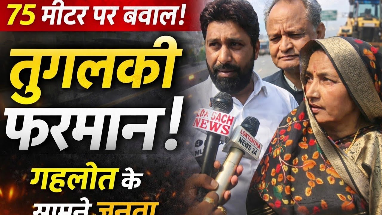 75 मीटर आदेश पर बगावत! अशोक गहलोत के सामने फूटा ग्रामीणों का गुस्सा.. तुगलकी फरमान!