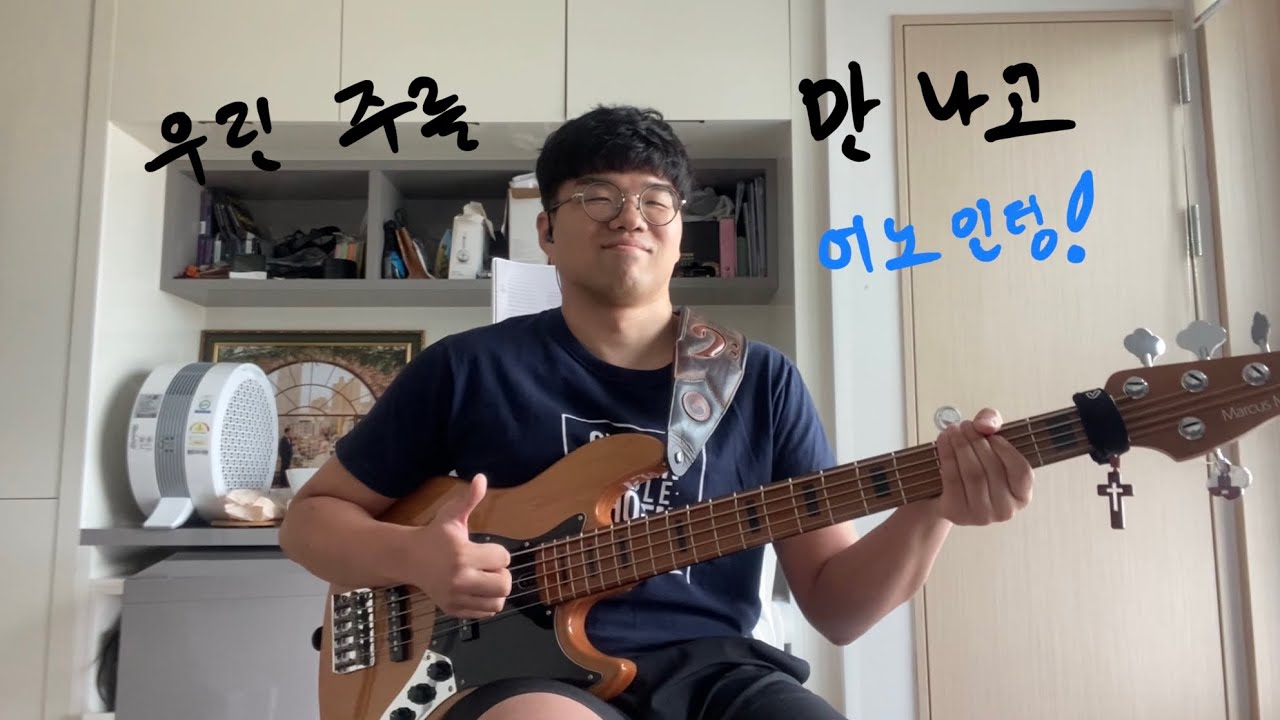 우린 주를 만나고 - 어노인팅 Bass Cover(feat. Sire V5 5string)