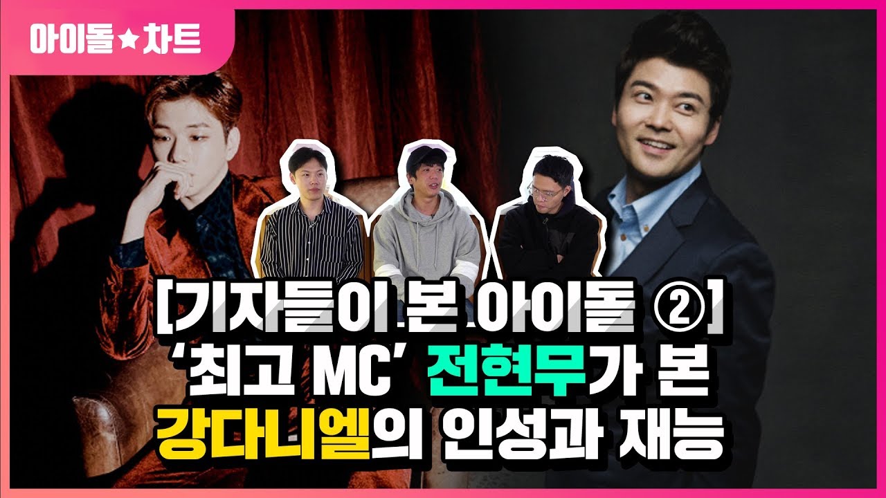 [기자들이 본 아이돌] ‘최고 MC’ 전현무가 본 강다니엘의 인성과 재능 | Kang Daniel as Jeon Hyun-moo talks