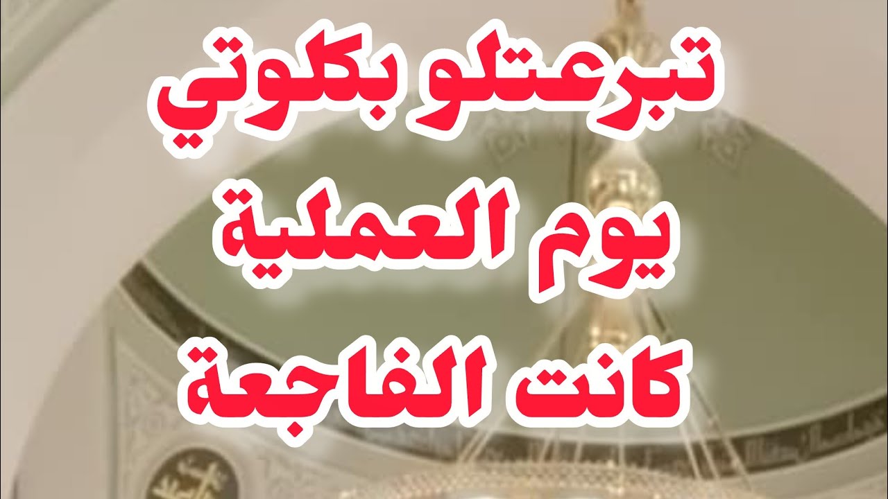 تبرعتلو بكلوتي💔يوم العملية فاجععة❌❌