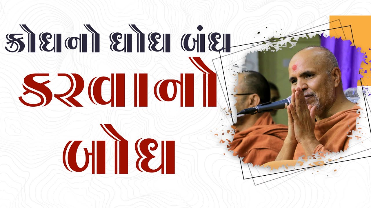 Krodh No Dhodh Bandh Karva No Bodh | Swaminarayan Katha | HDH Swamishri | 03 Feb, 2024