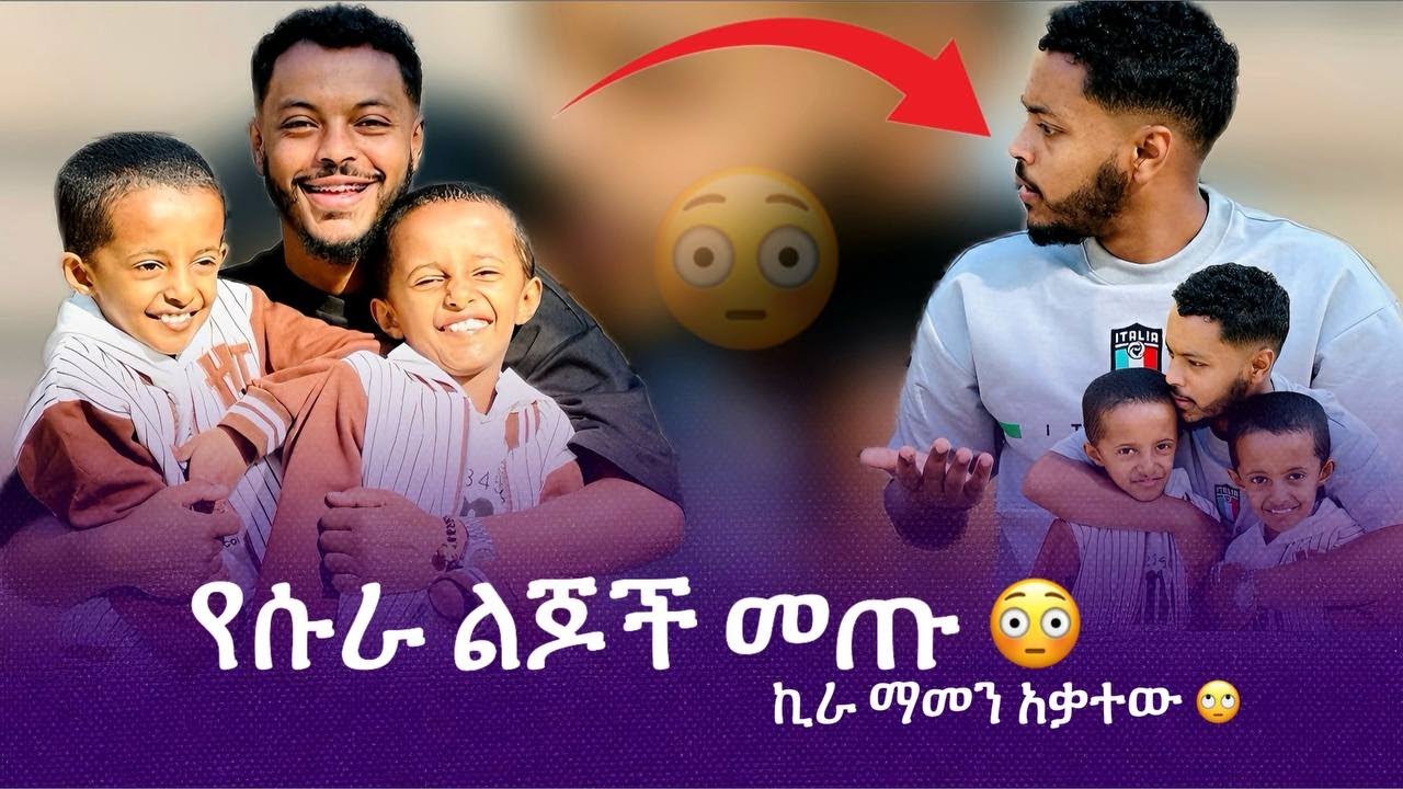 ልጅ አለኝ አልኩት...ለዛውም መንታ😯😱 @Kirasuratwins